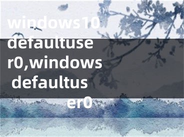 windows10 defaultuser0,windows defaultuser0