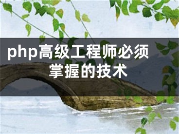 php高级工程师必须掌握的技术