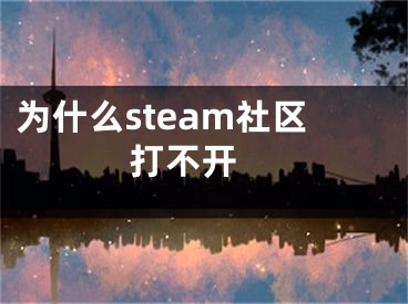 为什么steam社区打不开 