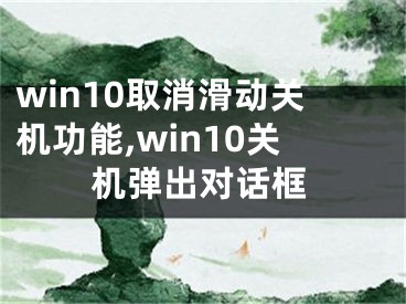 win10取消滑动关机功能,win10关机弹出对话框