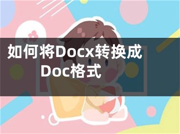 如何将Docx转换成Doc格式 
