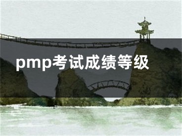 pmp考试成绩等级