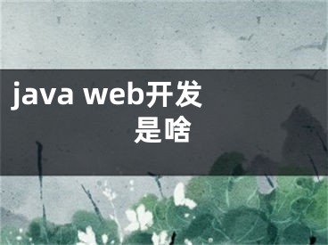 java web开发是啥