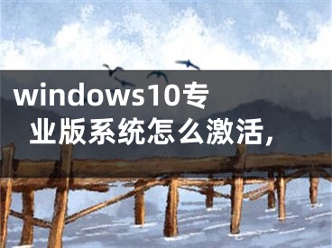 windows10专业版系统怎么激活,
