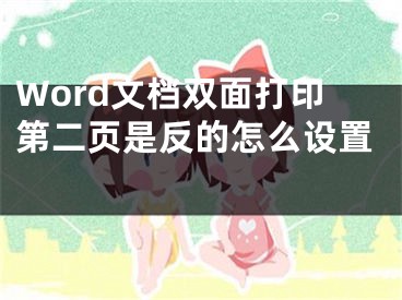 Word文档双面打印第二页是反的怎么设置 