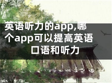 英语听力的app,哪个app可以提高英语口语和听力