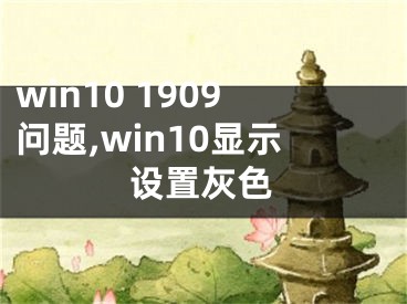 win10 1909问题,win10显示设置灰色