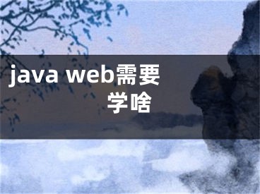 java web需要学啥