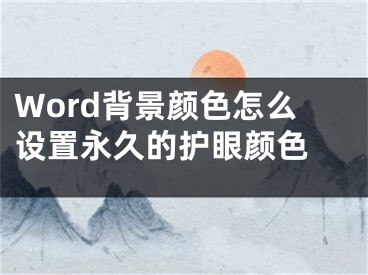 Word背景颜色怎么设置永久的护眼颜色 