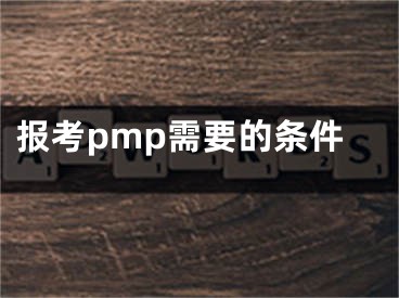 报考pmp需要的条件