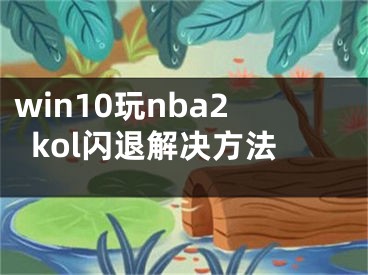 win10玩nba2kol闪退解决方法