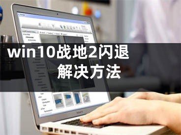 win10战地2闪退解决方法