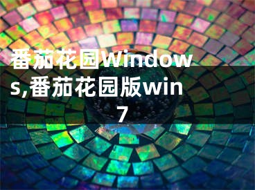 番茄花园Windows,番茄花园版win7