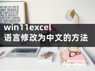 win11excel语言修改为中文的方法