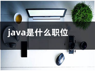 java是什么职位