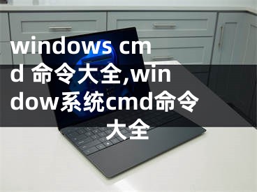 windows cmd 命令大全,window系统cmd命令大全