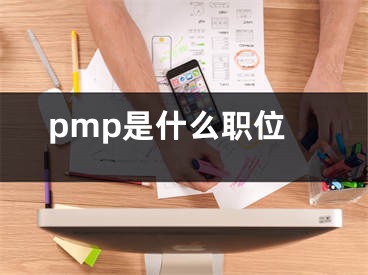 pmp是什么职位