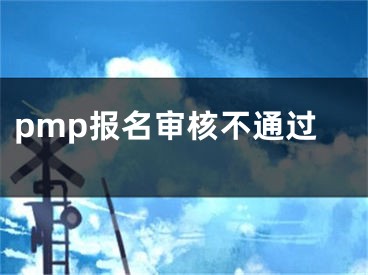 pmp报名审核不通过
