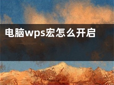 电脑wps宏怎么开启 