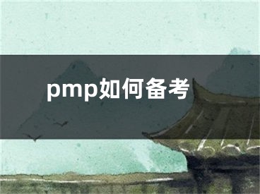 pmp如何备考