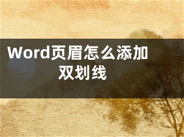 Word页眉怎么添加双划线 