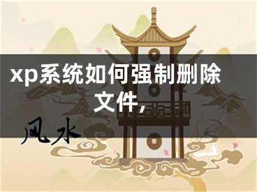 xp系统如何强制删除文件,