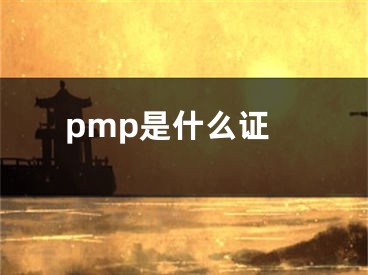 pmp是什么证