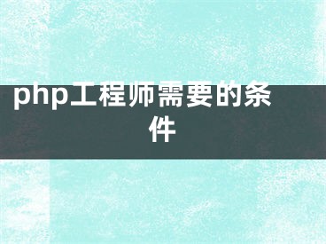 php工程师需要的条件