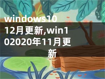 windows10 12月更新,win102020年11月更新