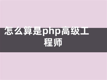 怎么算是php高级工程师