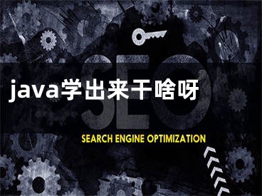 java学出来干啥呀