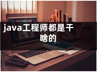 java工程师都是干啥的