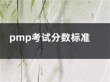 pmp考试分数标准