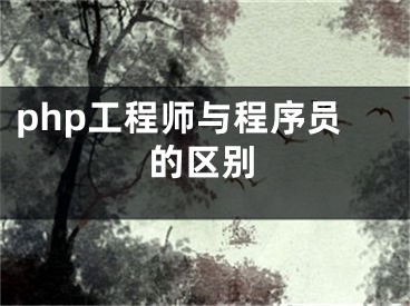 php工程师与程序员的区别