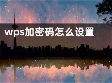 wps加密码怎么设置 