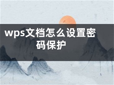 wps文档怎么设置密码保护 