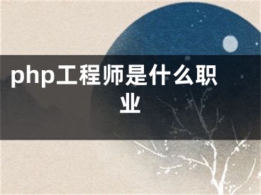 php工程师是什么职业