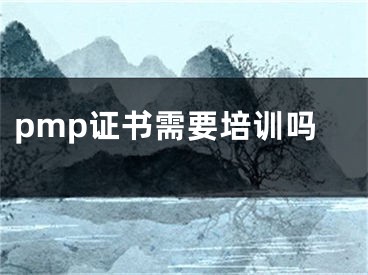 pmp证书需要培训吗