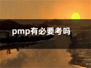 pmp有必要考吗