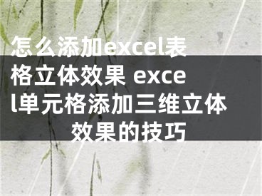 怎么添加excel表格立体效果 excel单元格添加三维立体效果的技巧