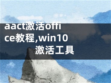 aact激活office教程,win10激活工具