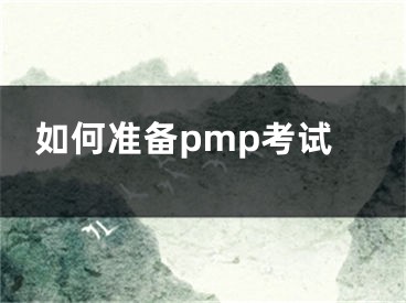 如何准备pmp考试