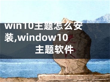 win10主题怎么安装,window10主题软件