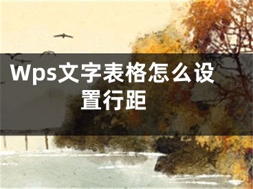 Wps文字表格怎么设置行距 