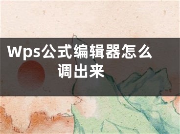 Wps公式编辑器怎么调出来 