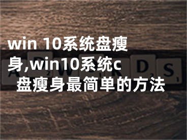 win 10系统盘瘦身,win10系统c盘瘦身最简单的方法