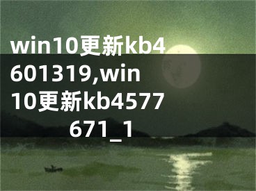 win10更新kb4601319,win10更新kb4577671_1