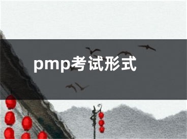 pmp考试形式