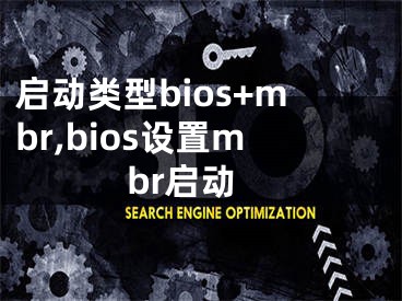 启动类型bios+mbr,bios设置mbr启动