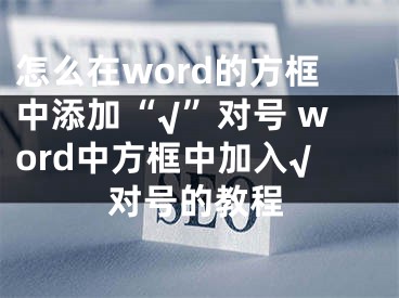 怎么在word的方框中添加“√”对号 word中方框中加入√对号的教程